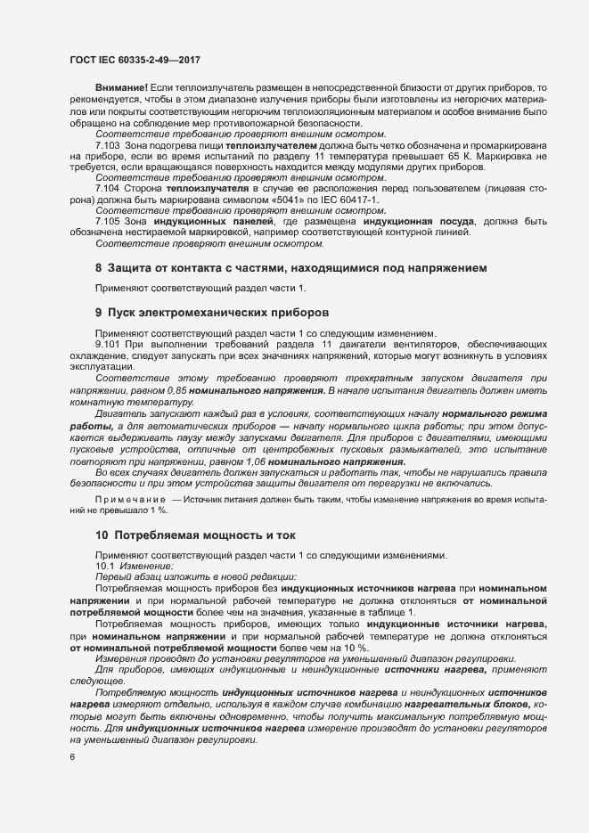 ���� IEC 60335-2-49-2017. �������� 10