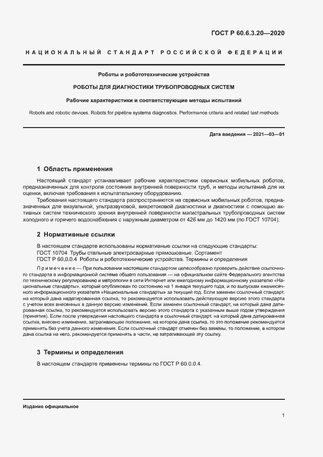���� � 60.6.3.20-2020. �������� 5