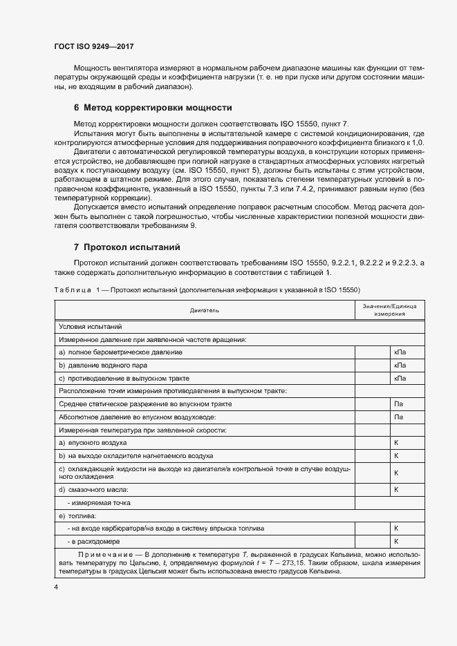 ���� ISO 9249-2017. �������� 8