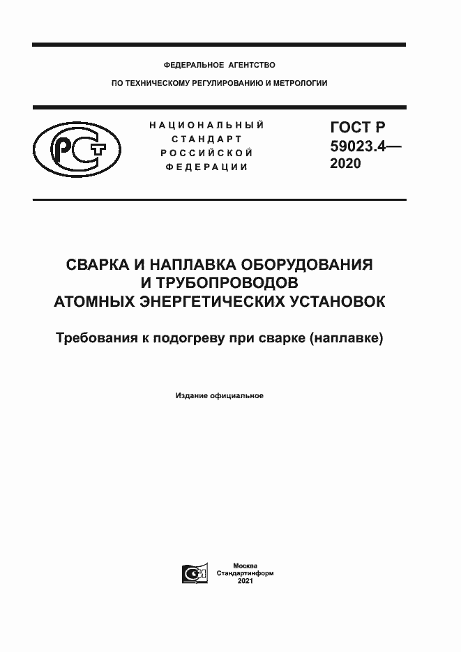 ���� � 59023.4-2020. �������� 1