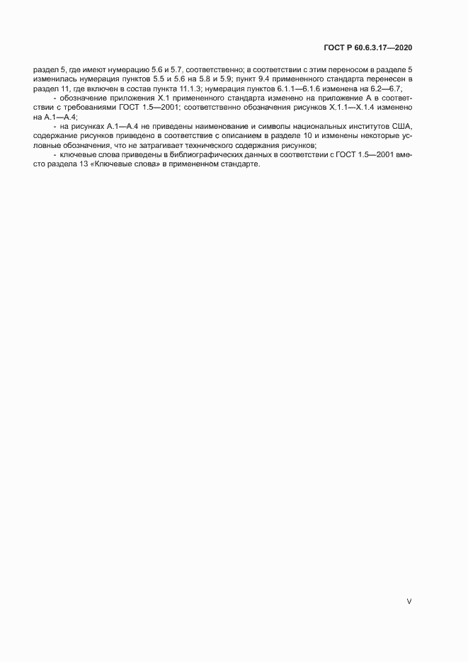 ���� � 60.6.3.17-2020. �������� 5
