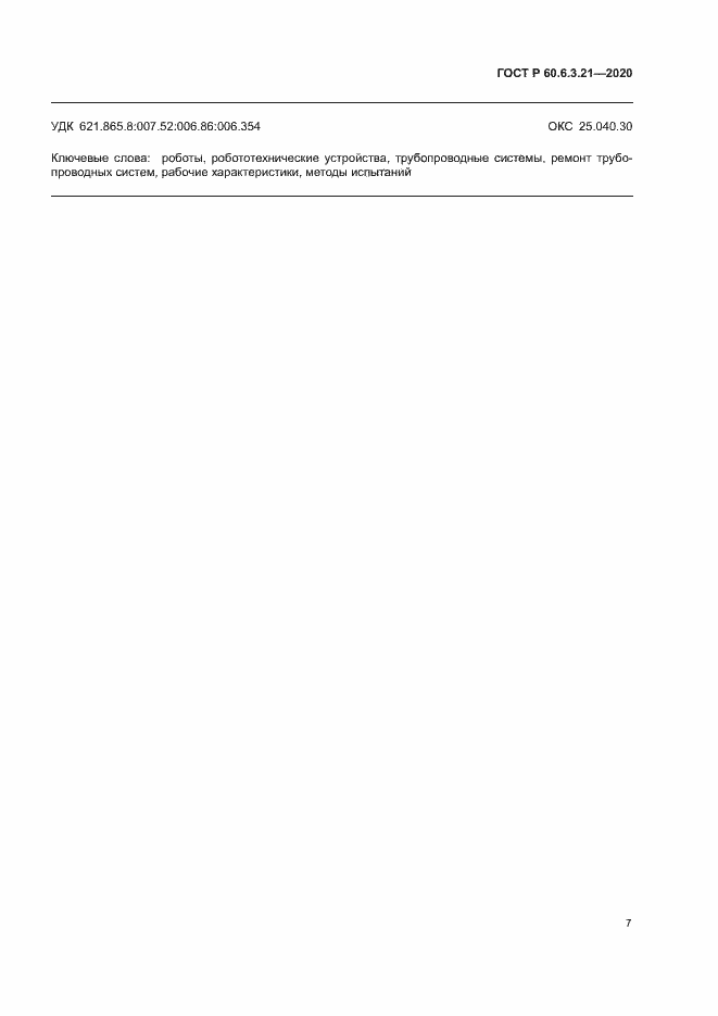 ���� � 60.6.3.21-2020. �������� 11