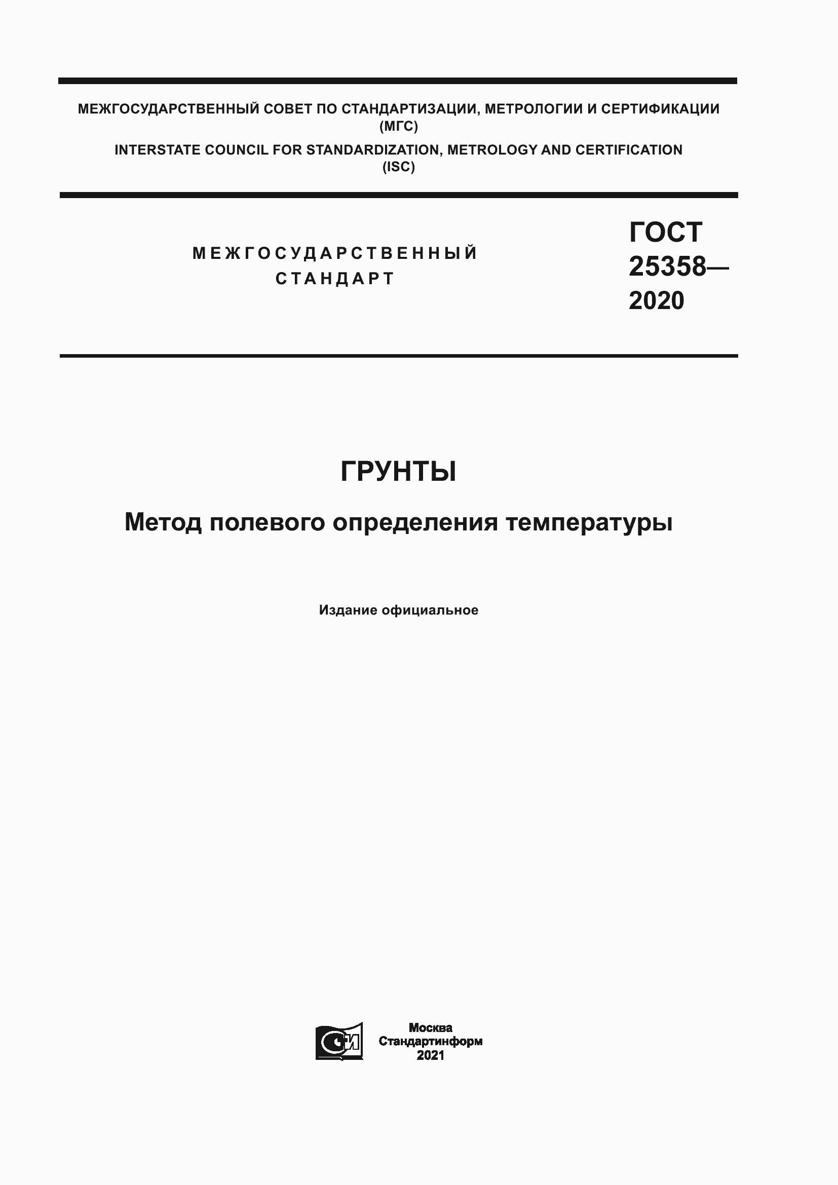 ���� 25358-2020. �������� 1