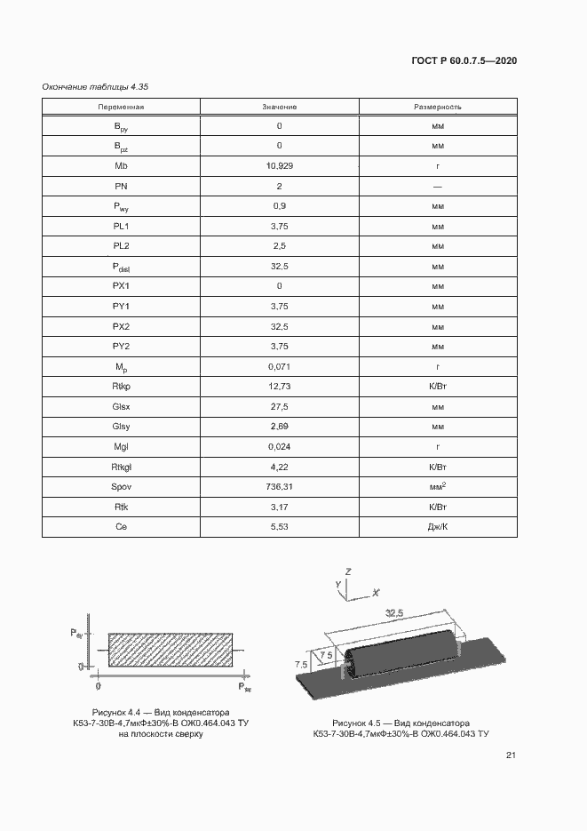   60.0.7.5-2020.  25