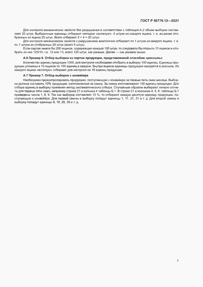 ���� � 50779.12-2021. �������� 11