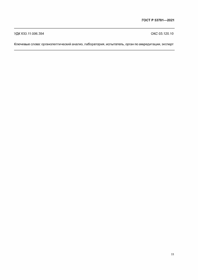 ���� � 53701-2021. �������� 15
