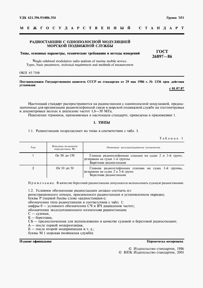���� 26897-86. �������� 2