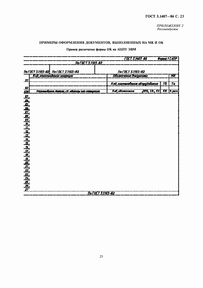 ���� 3.1407-86. �������� 25