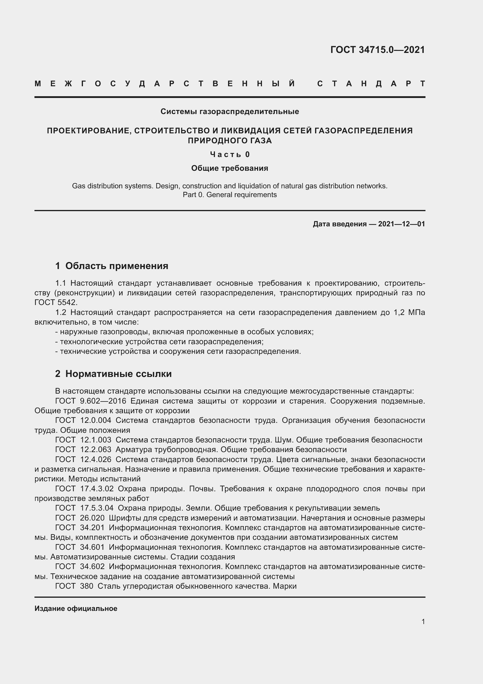 ���� 34715.0-2021. �������� 7