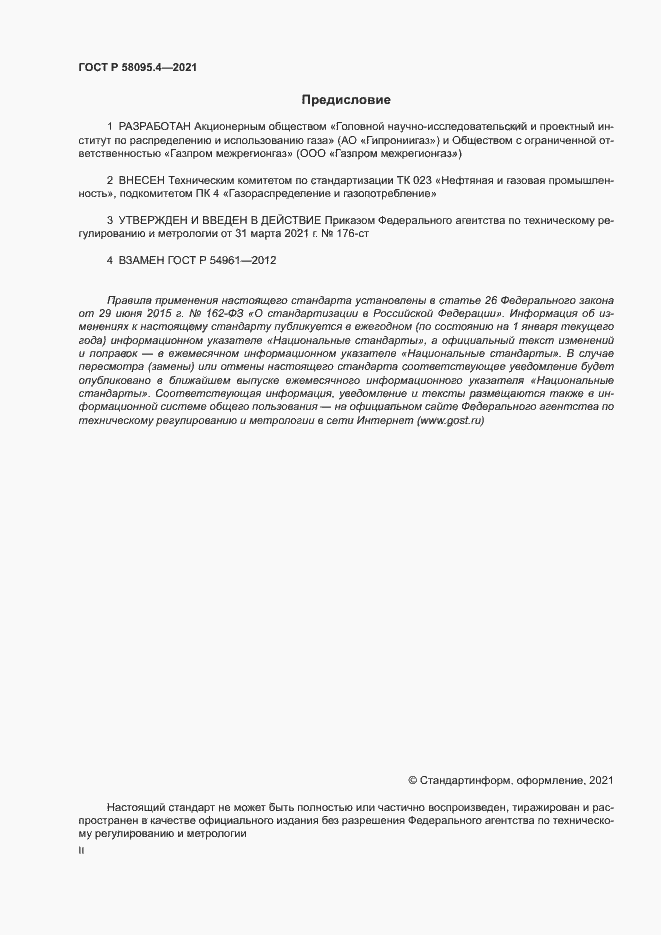 ���� � 58095.4-2021. �������� 2