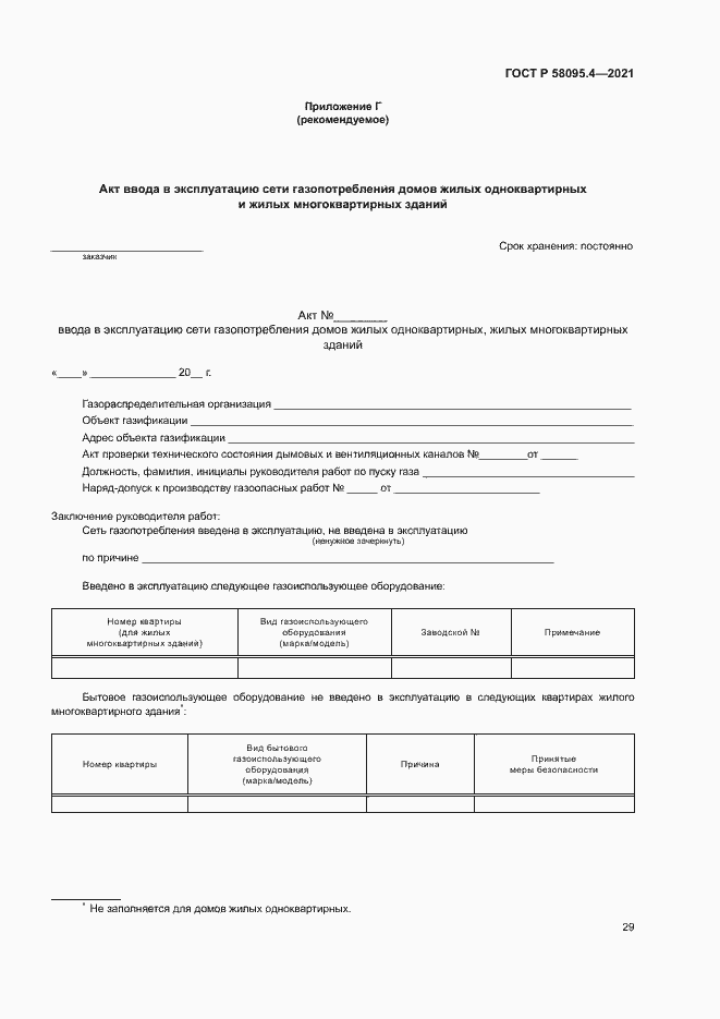 ���� � 58095.4-2021. �������� 34