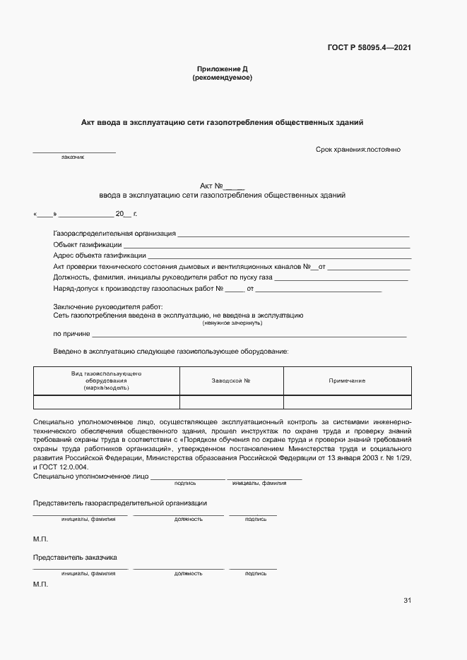 ���� � 58095.4-2021. �������� 36