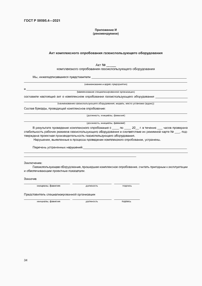 ���� � 58095.4-2021. �������� 39