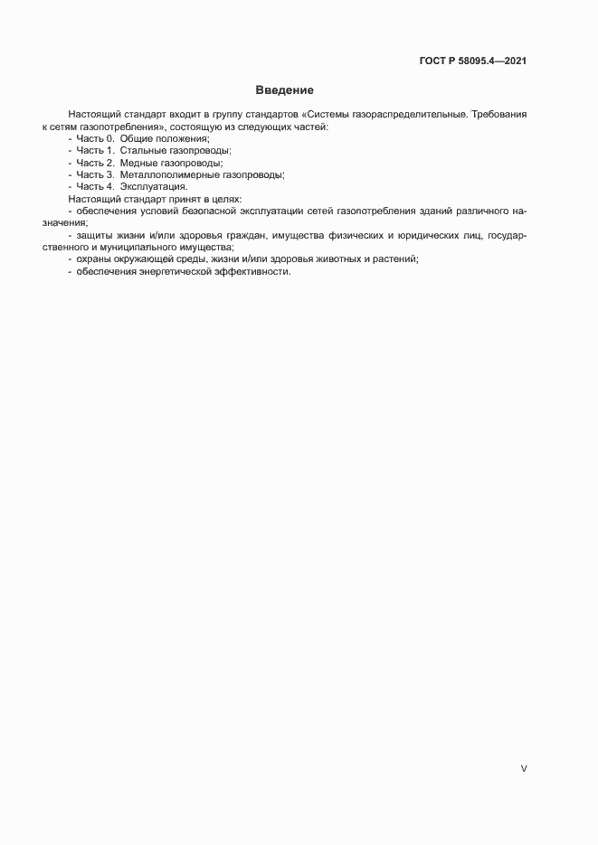���� � 58095.4-2021. �������� 5