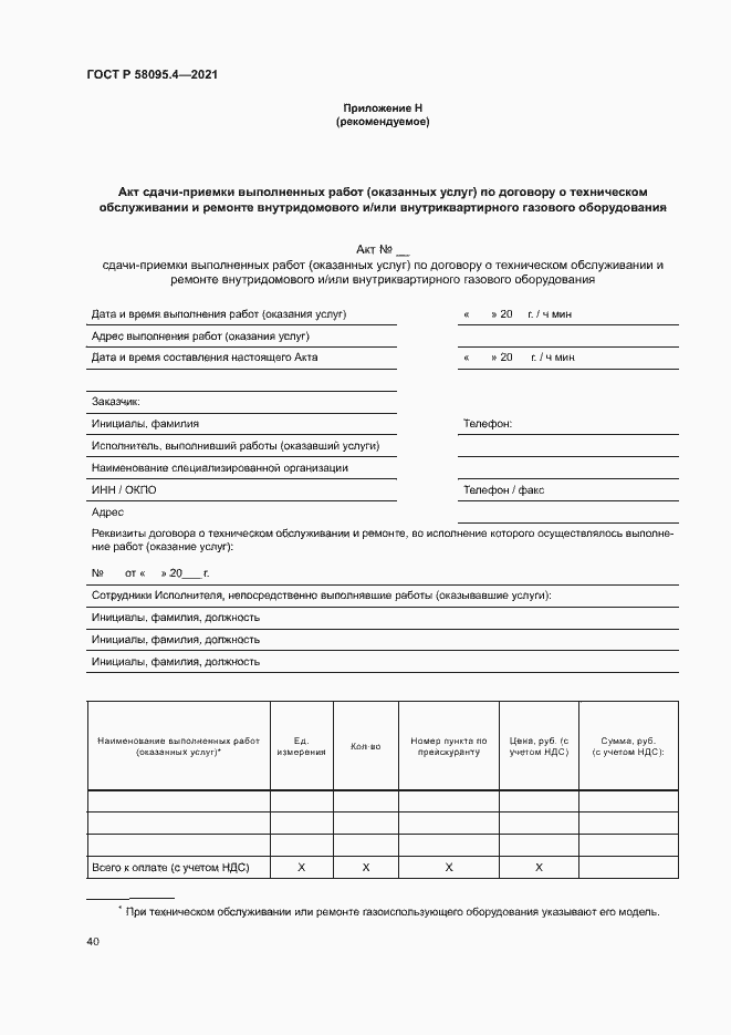 ���� � 58095.4-2021. �������� 45