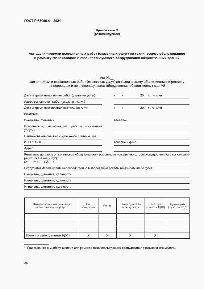 ���� � 58095.4-2021. �������� 51