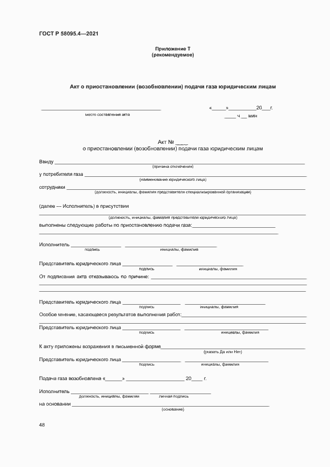 ���� � 58095.4-2021. �������� 53