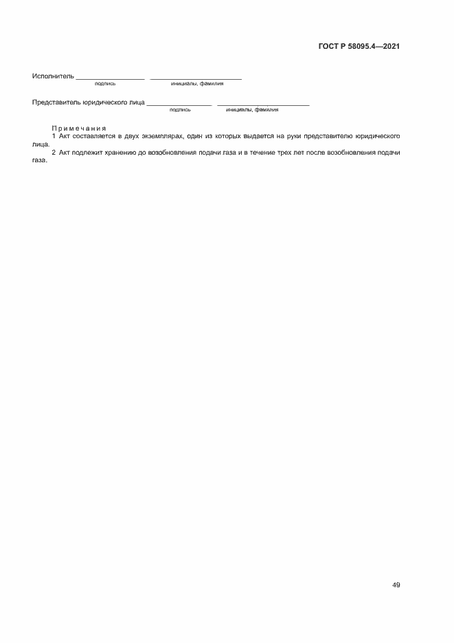 ���� � 58095.4-2021. �������� 54