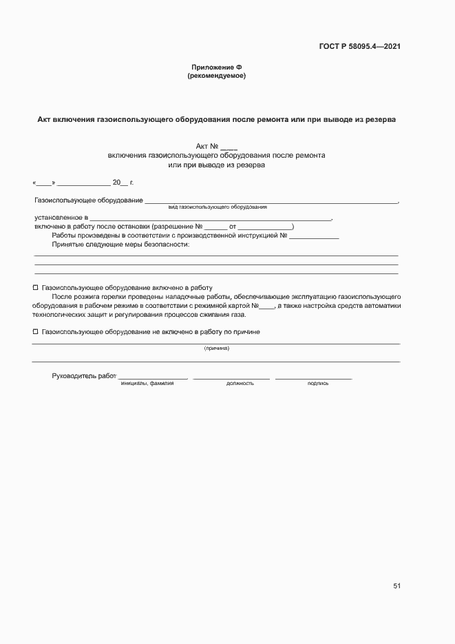 ���� � 58095.4-2021. �������� 56