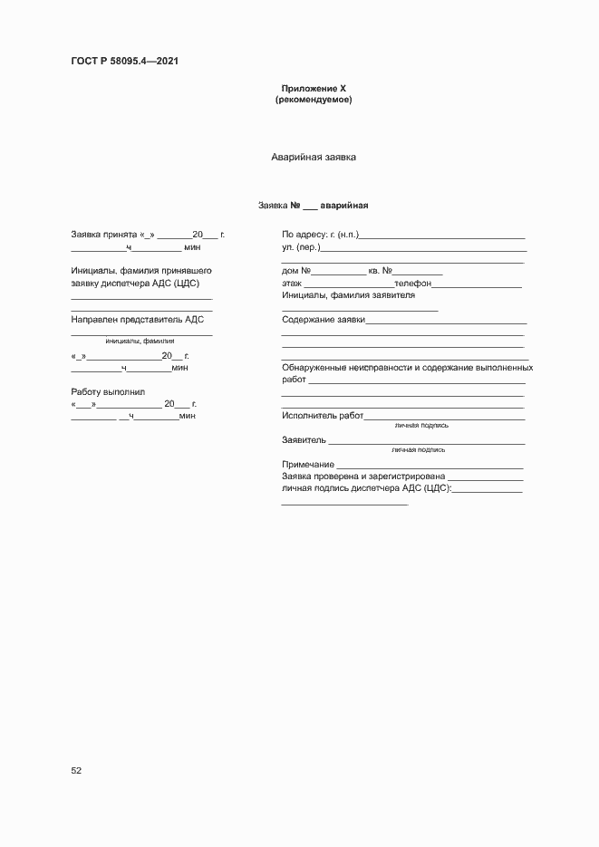 ���� � 58095.4-2021. �������� 57
