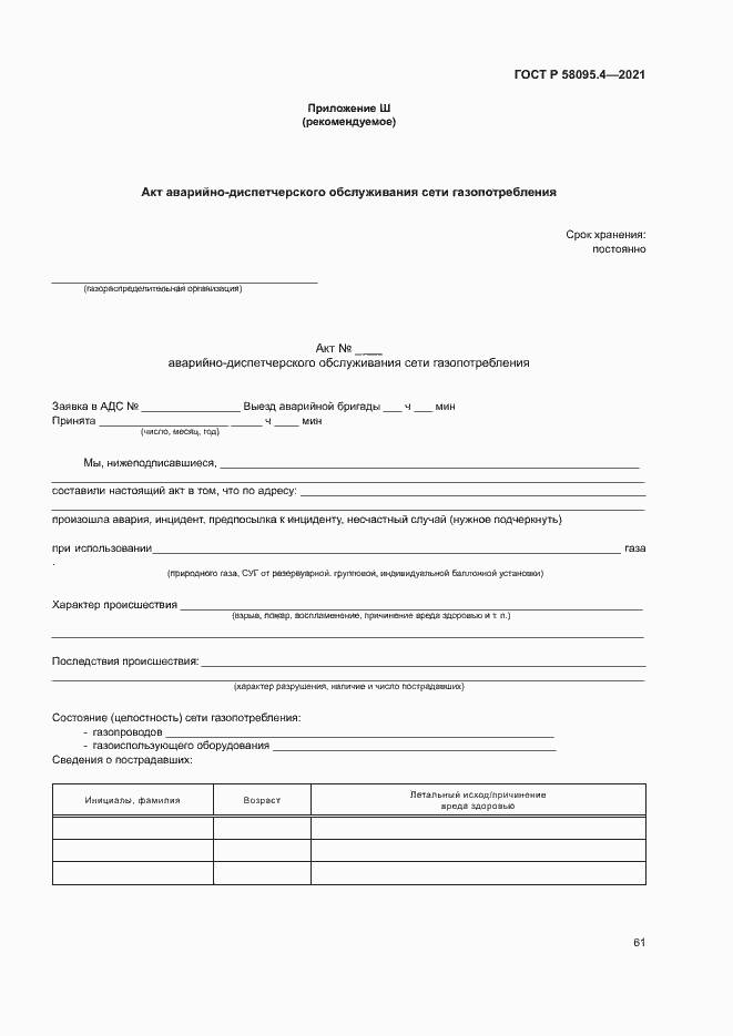 ���� � 58095.4-2021. �������� 66
