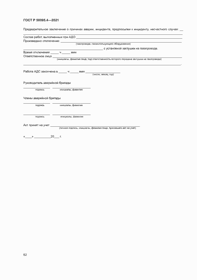 ���� � 58095.4-2021. �������� 67