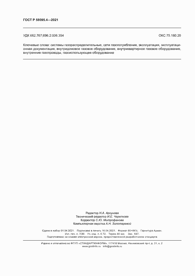 ���� � 58095.4-2021. �������� 69