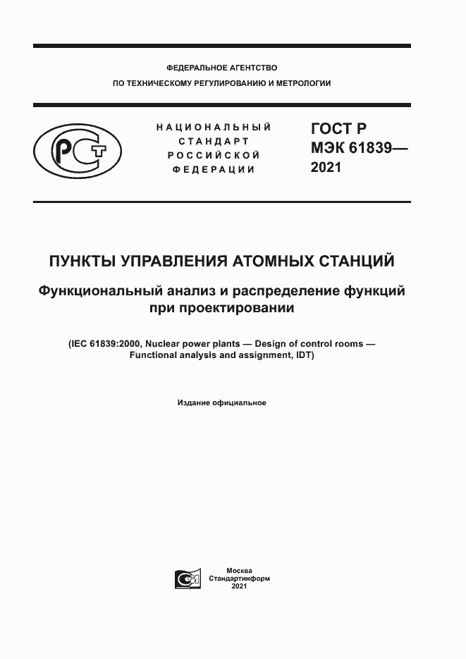 ���� � ��� 61839-2021. �������� 1