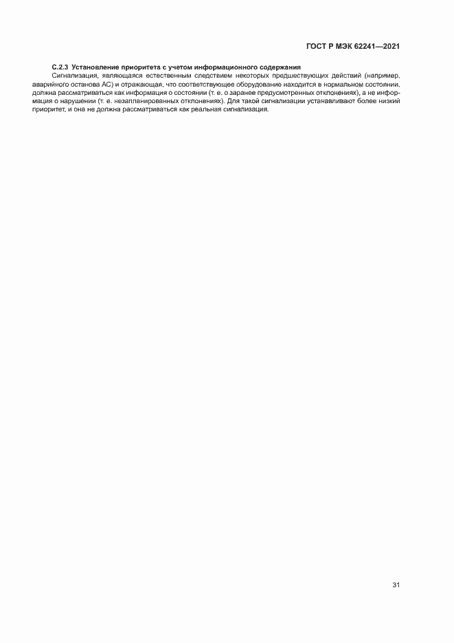 ���� � ��� 62241-2021. �������� 36