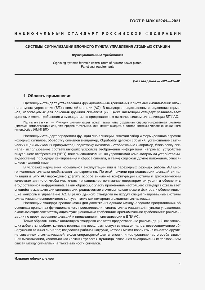 ���� � ��� 62241-2021. �������� 6