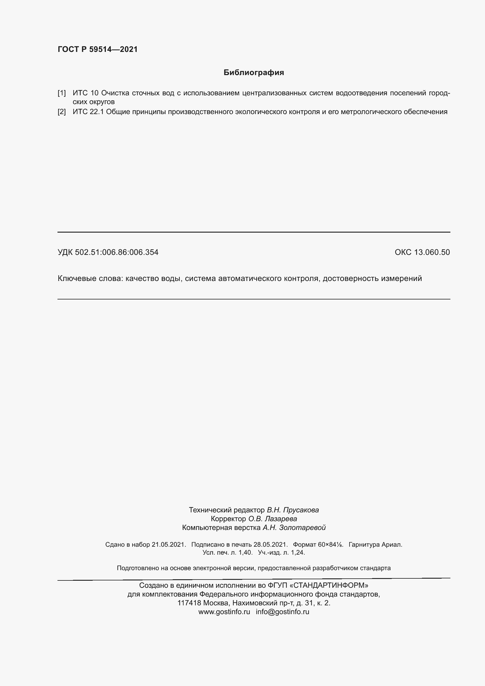 ���� � 59514-2021. �������� 12