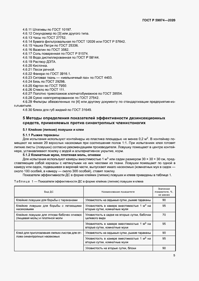 ���� � 59074-2020. �������� 8