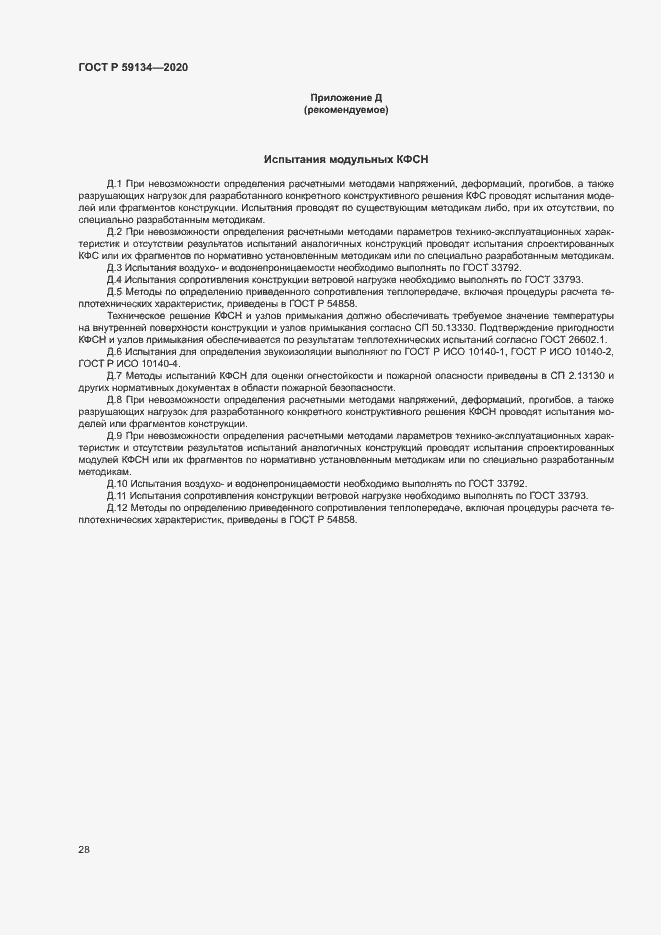 ���� � 59134-2020. �������� 32