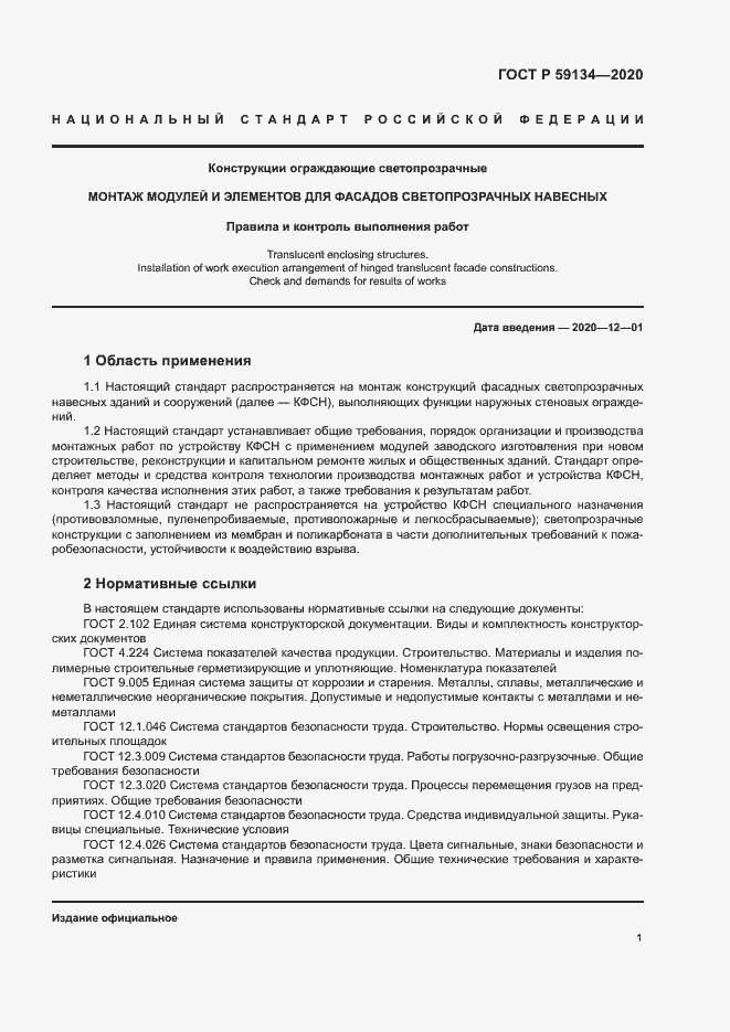 ���� � 59134-2020. �������� 5