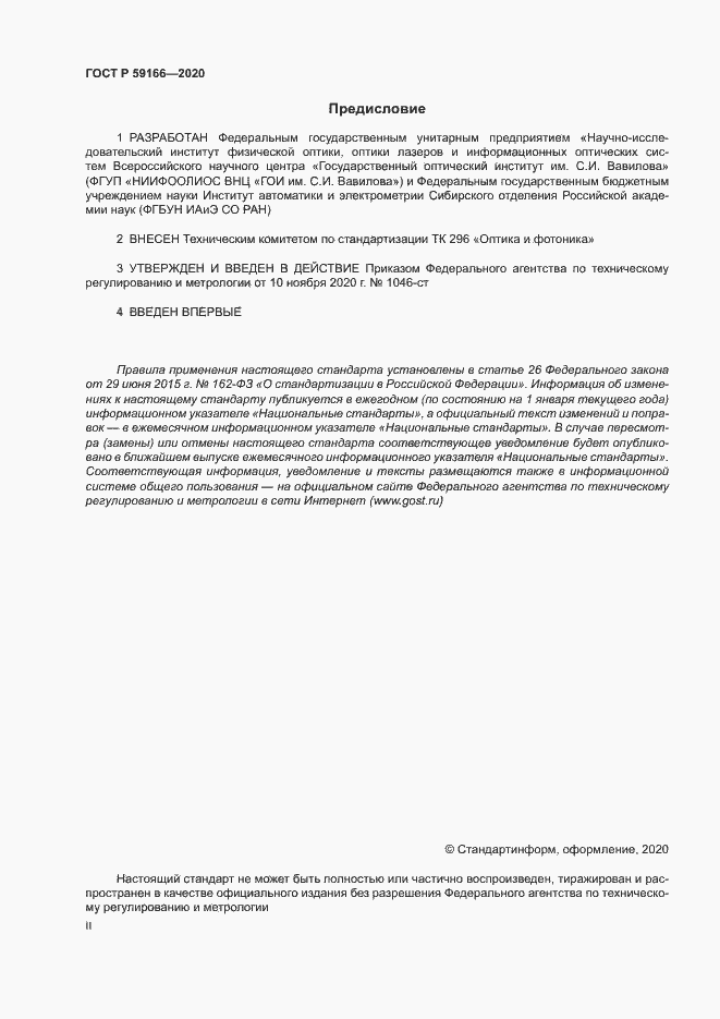 ���� � 59166-2020. �������� 2