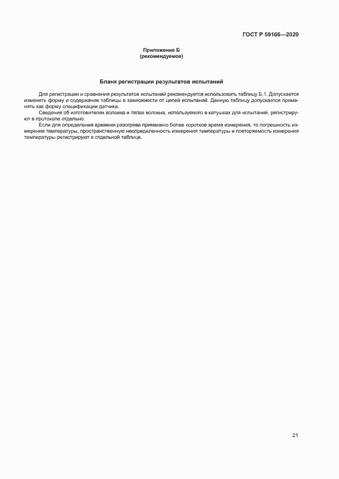 ���� � 59166-2020. �������� 24