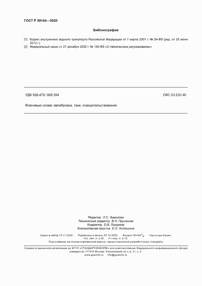 ���� � 59144-2020. �������� 20