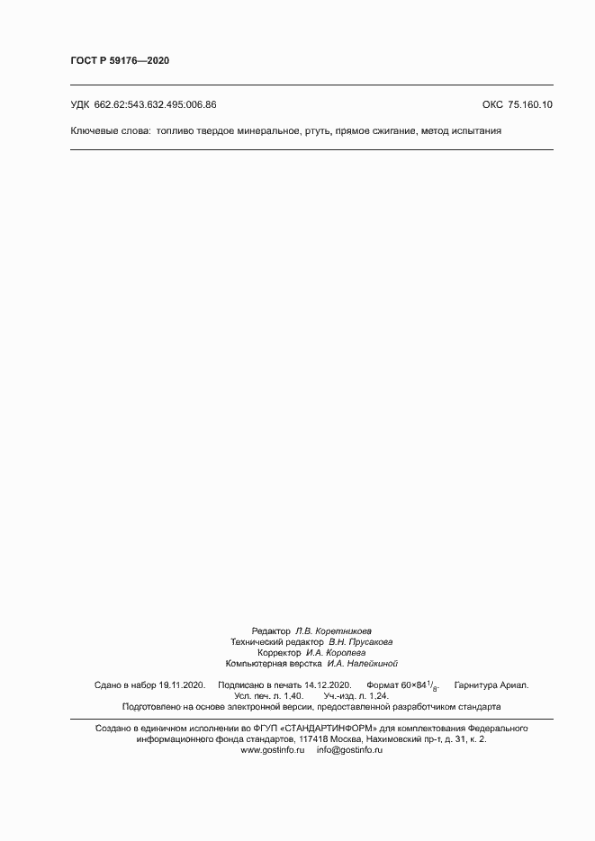 ���� � 59176-2020. �������� 12