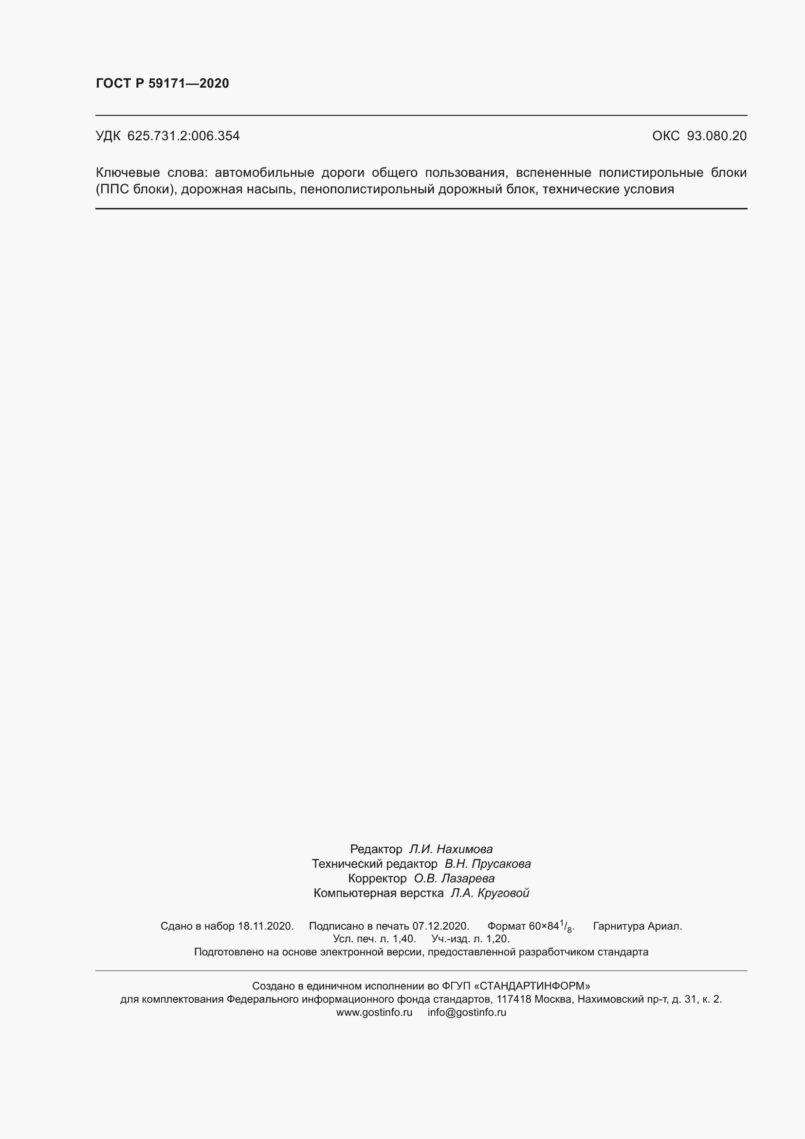 ���� � 59171-2020. �������� 12