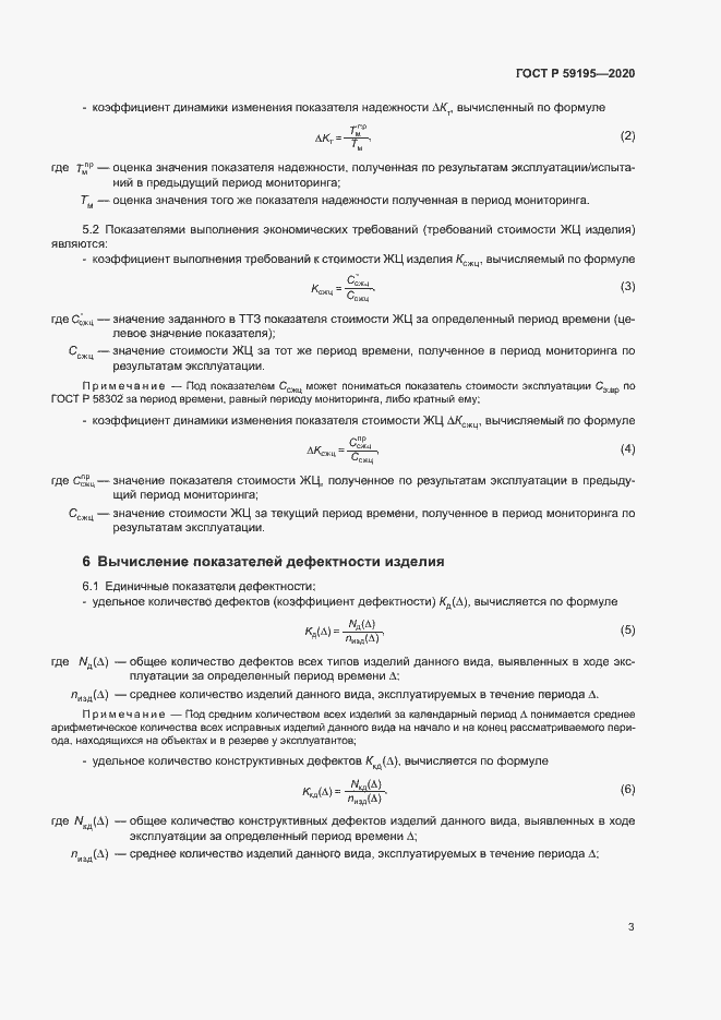 ���� � 59195-2020. �������� 6