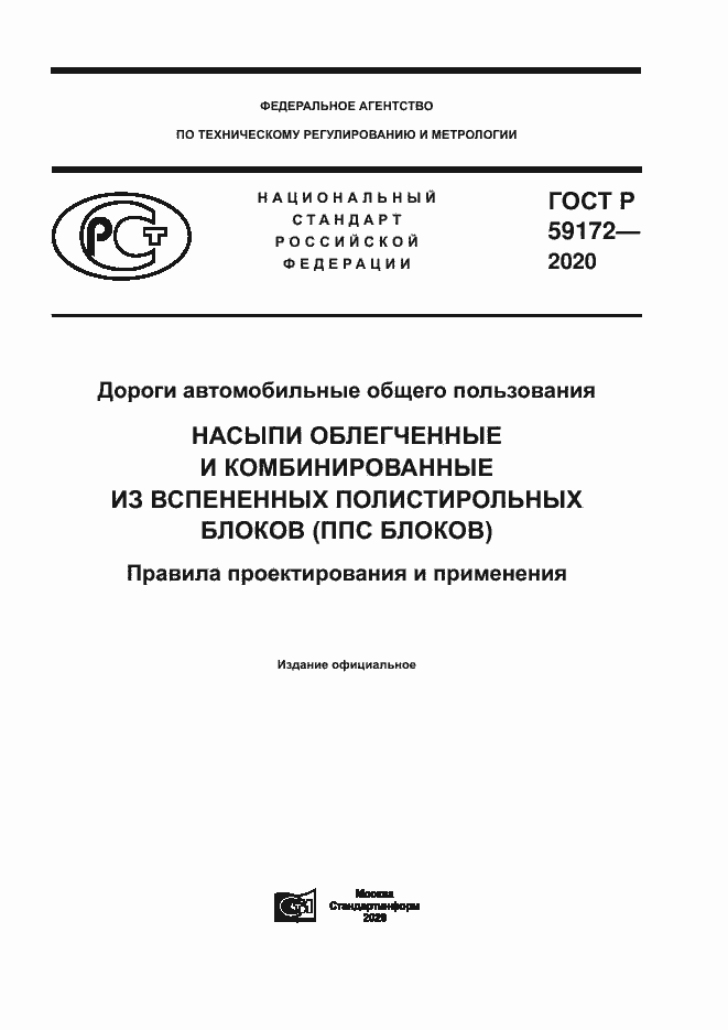 ���� � 59172-2020. �������� 1