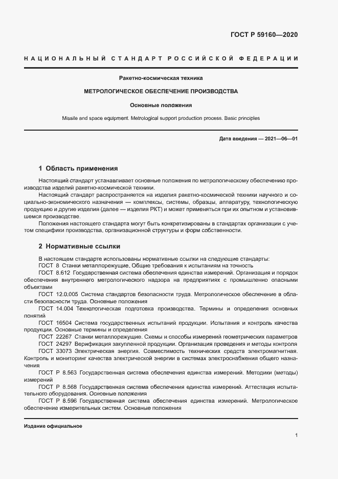 ���� � 59160-2020. �������� 3