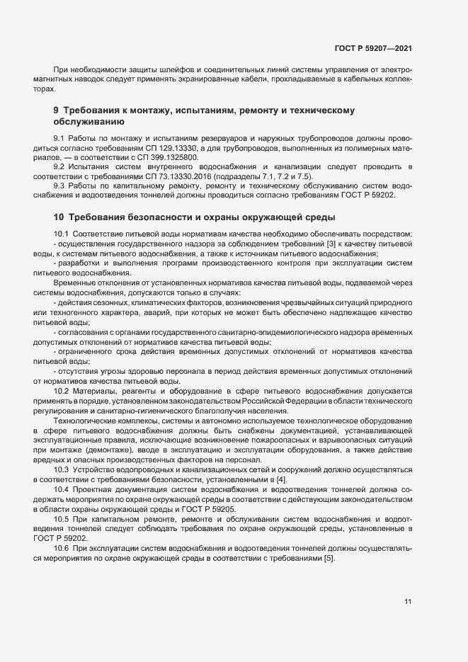 ���� � 59207-2021. �������� 14