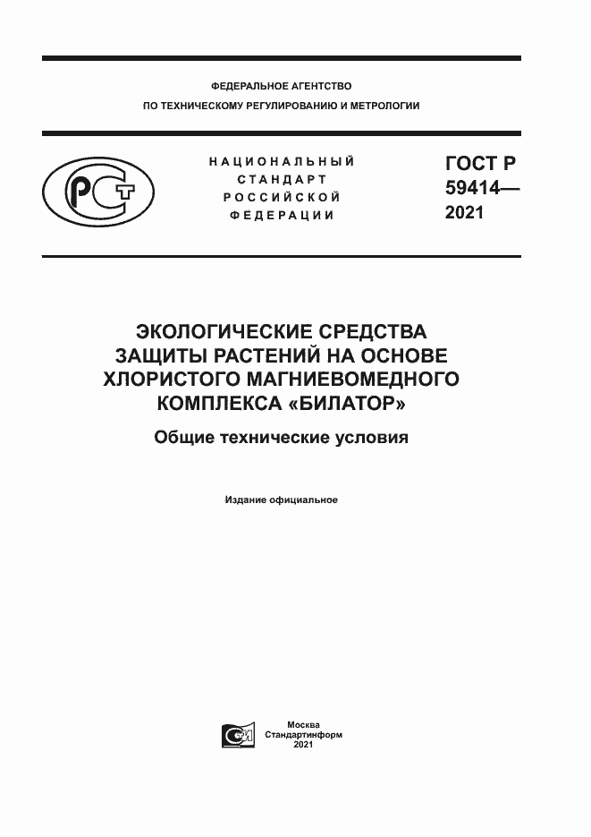 ���� � 59414-2021. �������� 1