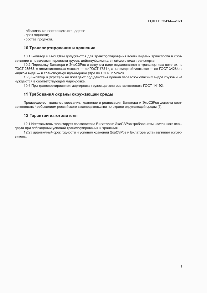 ���� � 59414-2021. �������� 10