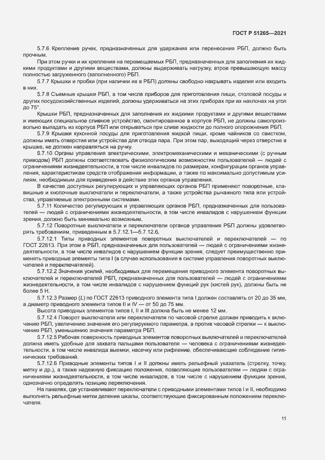 ���� � 51265-2021. �������� 14