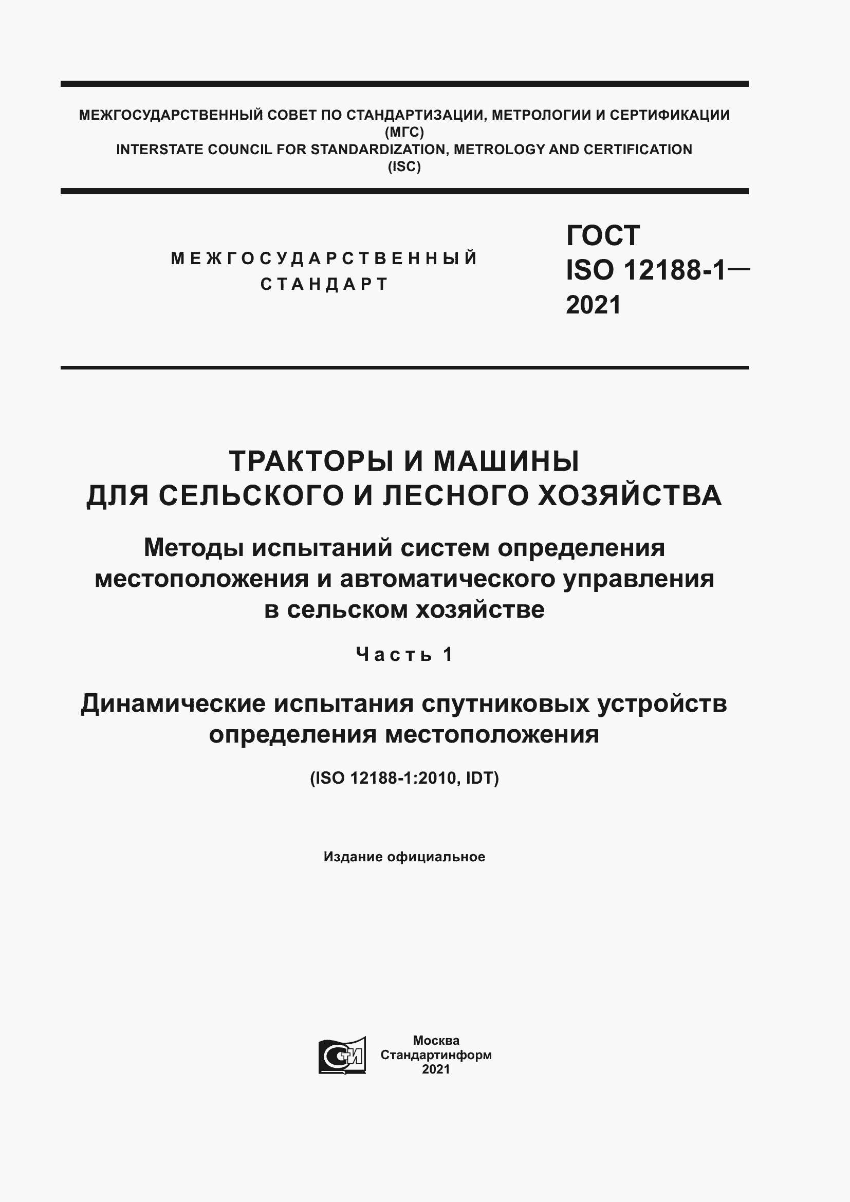 ���� ISO 12188-1-2021. �������� 1