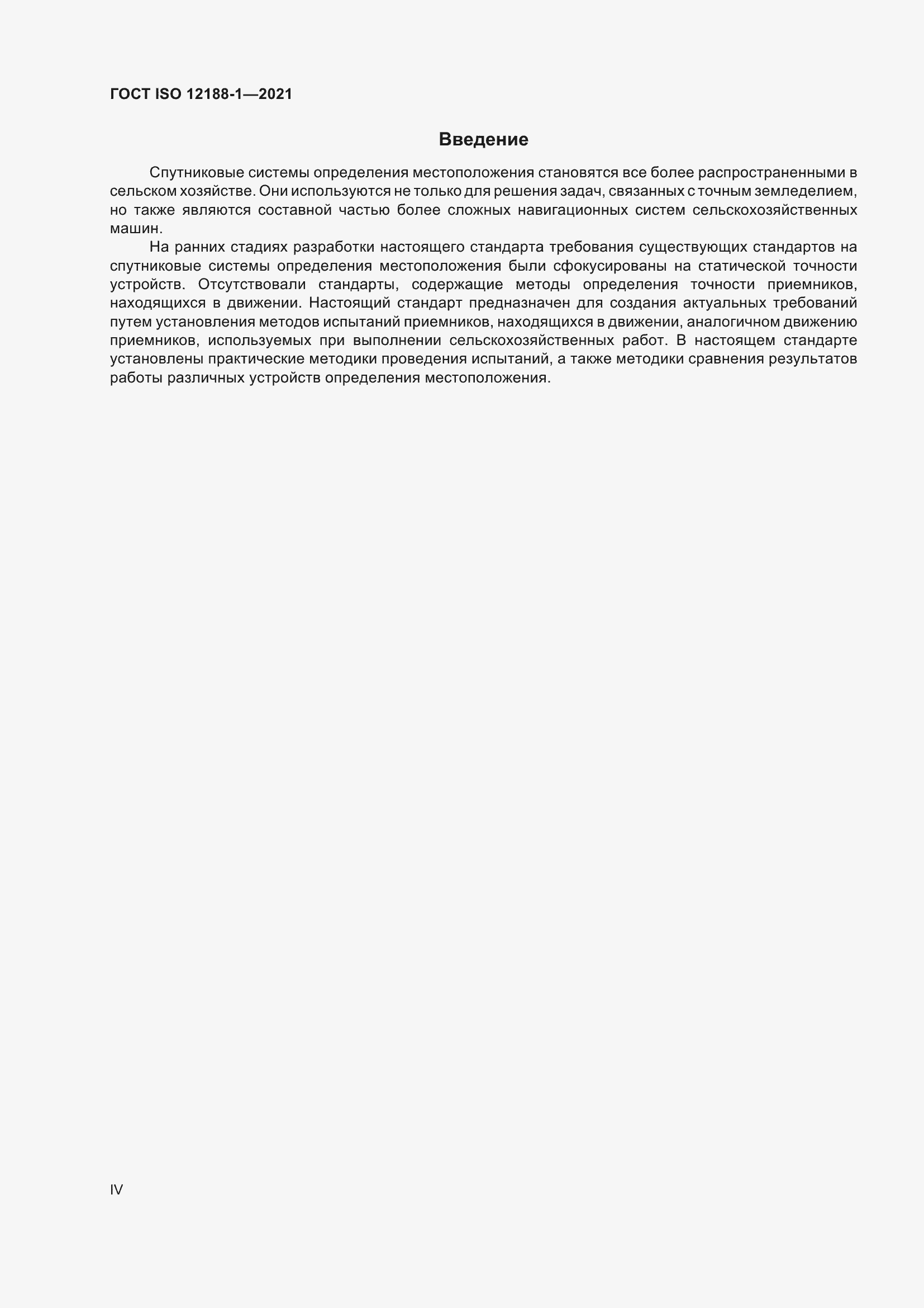 ���� ISO 12188-1-2021. �������� 4