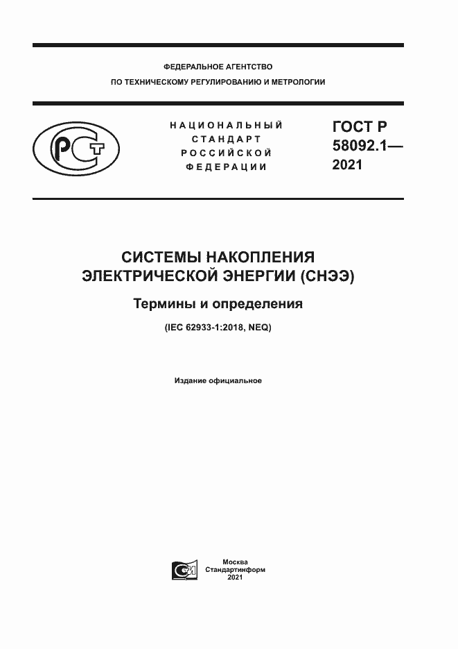 ���� � 58092.1-2021. �������� 1