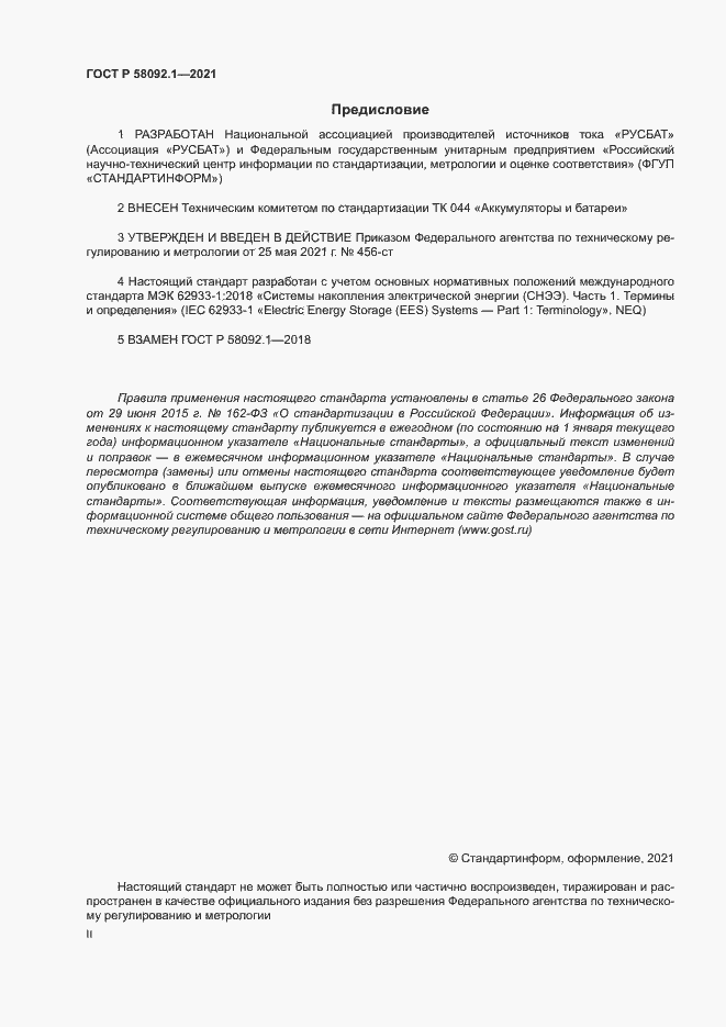 ���� � 58092.1-2021. �������� 2